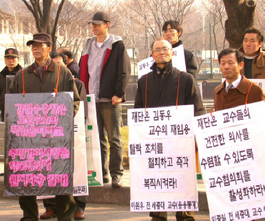 세종대이사장 퇴진과 김동우교수복직요구 집회 